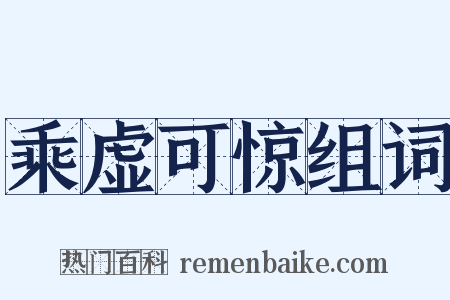 乘虚可惊组词是什么意思的图片